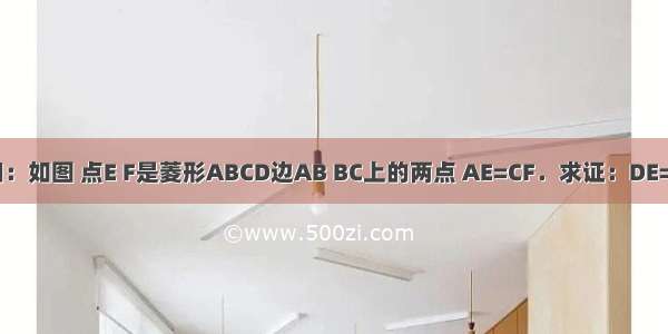 已知：如图 点E F是菱形ABCD边AB BC上的两点 AE=CF．求证：DE=DF．