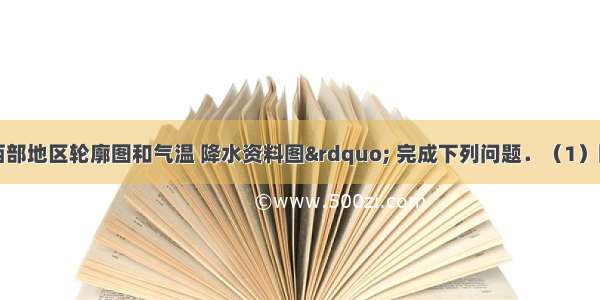 读“欧洲西部地区轮廓图和气温 降水资料图” 完成下列问题．（1）图示地区各国为加