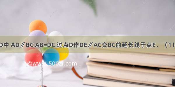 等腰梯形ABCD中 AD∥BC AB=DC 过点D作DE∥AC交BC的延长线于点E．（1）试说明四边形