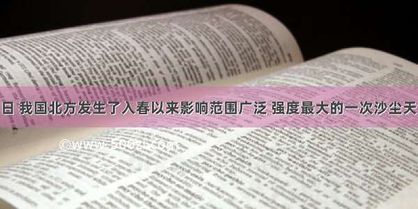 今年4月23日 我国北方发生了入春以来影响范围广泛 强度最大的一次沙尘天气．有关形