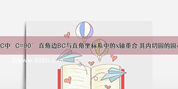 在直角△ABC中 ∠C=90° 直角边BC与直角坐标系中的x轴重合 其内切圆的圆心坐标为P