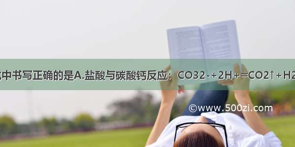 下列离子方程式中书写正确的是A.盐酸与碳酸钙反应：CO32-+2H+═CO2↑+H2OB.氯化铝溶液