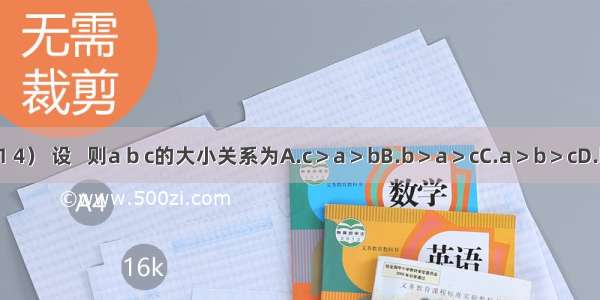 若x∈（1 4） 设   则a b c的大小关系为A.c＞a＞bB.b＞a＞cC.a＞b＞cD.b＞c＞a