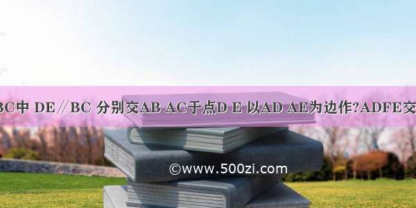 如图 在△ABC中 DE∥BC 分别交AB AC于点D E 以AD AE为边作?ADFE交BC于点G H 