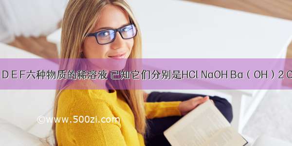 有A B C D E F六种物质的稀溶液 已知它们分别是HCl NaOH Ba（OH）2 CaCl2 N