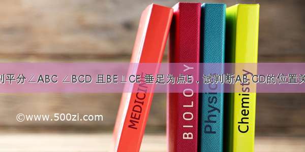 如图 BE．CE分别平分∠ABC ∠BCD 且BE⊥CE 垂足为点E．试判断AB CD的位置关系 并说明理由．