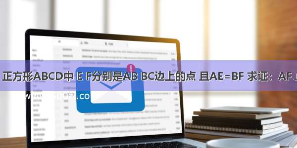 如图 正方形ABCD中 E F分别是AB BC边上的点 且AE=BF 求证：AF⊥DE．