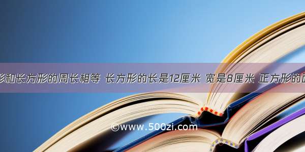 一个正方形和长方形的周长相等 长方形的长是12厘米 宽是8厘米 正方形的面积是多少