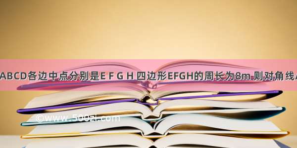 如图：等腰梯形ABCD各边中点分别是E F G H 四边形EFGH的周长为8m 则对角线AC=________m．