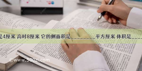 圆柱的底面半径是4厘米 高时8厘米 它的侧面积是________平方厘米 体积是________立方厘米．