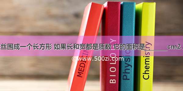 用一条长16cm的铁丝围成一个长方形 如果长和宽都是质数 它的面积是________cm2．A.6B.10C.15D.21