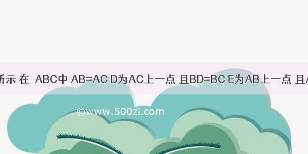 已知：如图所示 在△ABC中 AB=AC D为AC上一点 且BD=BC E为AB上一点 且AD=DE=EB