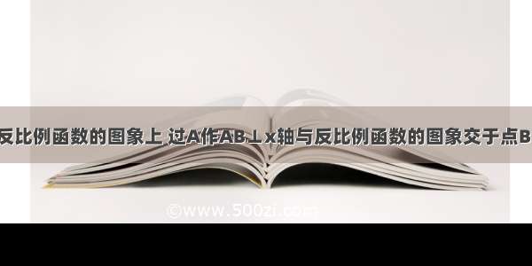 如图 点A在反比例函数的图象上 过A作AB⊥x轴与反比例函数的图象交于点B 点C为y轴上