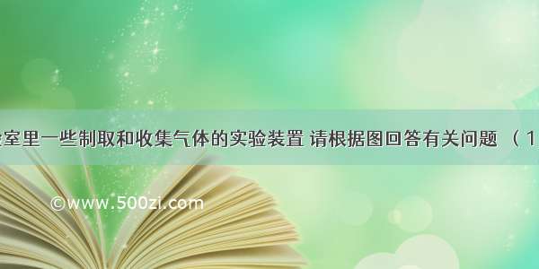 下图是实验室里一些制取和收集气体的实验装置 请根据图回答有关问题．（1）写出标号