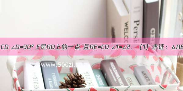 已知：AB∥CD ∠D=90° E是AD上的一点 且AE=CD ∠1=∠2．（1）求证：△ABE≌△DEC