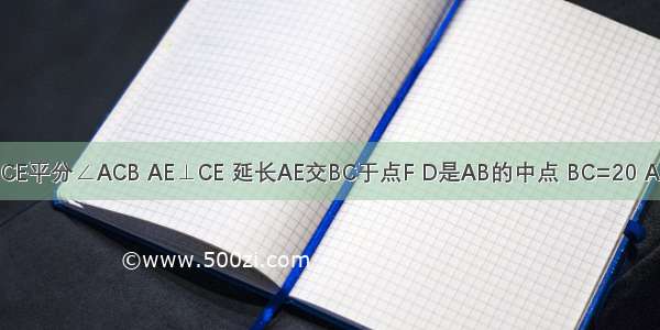 如图 在△ABC中 CE平分∠ACB AE⊥CE 延长AE交BC于点F D是AB的中点 BC=20 AC=14 求DE的长．