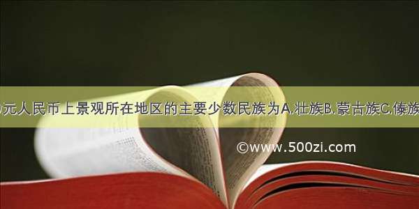 如图50元人民币上景观所在地区的主要少数民族为A.壮族B.蒙古族C.傣族D.藏族