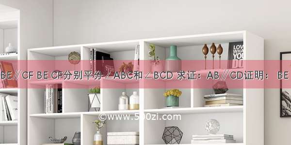 已知：如图BE∥CF BE CF分别平分∠ABC和∠BCD 求证：AB∥CD证明： BE CF分别平分