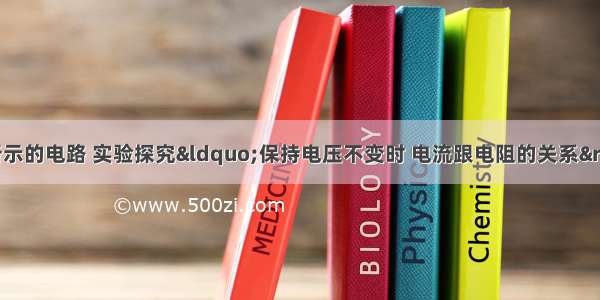 小明利用如图甲所示的电路 实验探究&ldquo;保持电压不变时 电流跟电阻的关系&rdquo;．实验器材