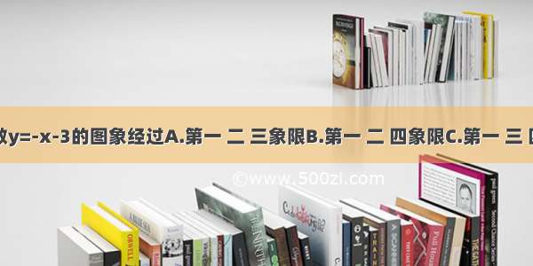 一次函数y=-x-3的图象经过A.第一 二 三象限B.第一 二 四象限C.第一 三 四象限D.