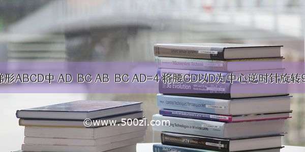 如图 直角梯形ABCD中 AD∥BC AB⊥BC AD=4 将腰CD以D为中心逆时针旋转90°至DE 