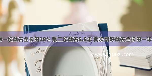 一根铁丝 第一次截去全长的28% 第二次截去8.8米 两次刚好截去全长的一半．第一次截