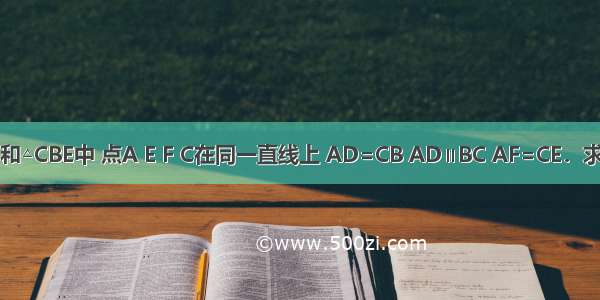 如图 在△ADF和△CBE中 点A E F C在同一直线上 AD=CB AD∥BC AF=CE．求证：∠B=∠D．