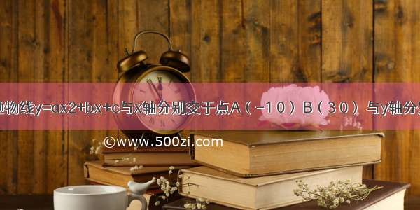 如图 已知抛物线y=ax2+bx+c与x轴分别交于点A（-1 0） B（3 0） 与y轴分别交于点C