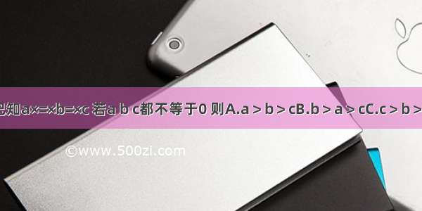 已知a×=×b=×c 若a b c都不等于0 则A.a＞b＞cB.b＞a＞cC.c＞b＞a