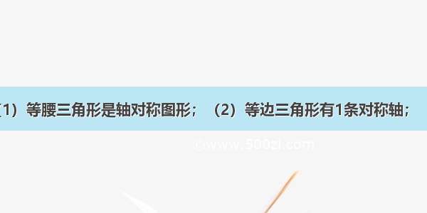 下列说法：（1）等腰三角形是轴对称图形；（2）等边三角形有1条对称轴；（3）等腰三角