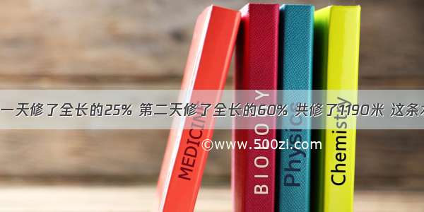 修一条水渠 第一天修了全长的25% 第二天修了全长的60% 共修了1190米 这条水渠长多少米？