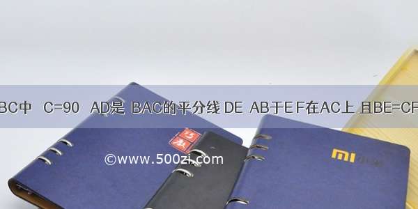 如图 △ABC中 ∠C=90゜ AD是∠BAC的平分线 DE⊥AB于E F在AC上 且BE=CF 求证：