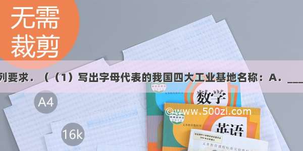 读图 完成下列要求．（（1）写出字母代表的我国四大工业基地名称：A．______工业基地