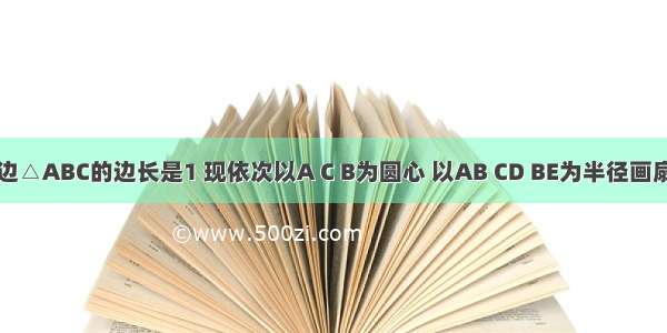 如图 等边△ABC的边长是1 现依次以A C B为圆心 以AB CD BE为半径画扇形 则阴