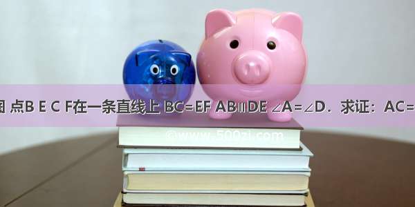 如图 点B E C F在一条直线上 BC=EF AB∥DE ∠A=∠D．求证：AC=DF．