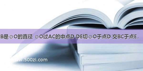 已知：如图 AB是⊙O的直径 ⊙O过AC的中点D DE切⊙O于点D 交BC于点E．（1）求证：D