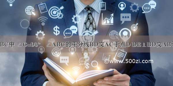 如图 在Rt△ABC中 ∠C=90° ∠ABC的平分线BD交AC于点D DE⊥BD交AB于点E 设⊙O是