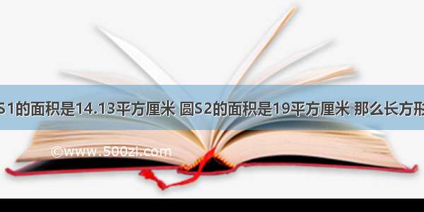 如图中半圆S1的面积是14.13平方厘米 圆S2的面积是19平方厘米 那么长方形（阴影部分