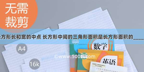 图中A B是长方形长和宽的中点 长方形中间的三角形面积是长方形面积的_____%．A.25B.