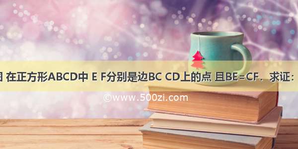 已知 如图 在正方形ABCD中 E F分别是边BC CD上的点 且BE=CF．求证：AE⊥BF．