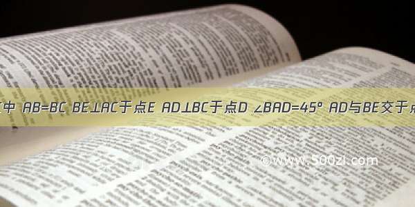 如图 △ABC中 AB=BC BE⊥AC于点E AD⊥BC于点D ∠BAD=45° AD与BE交于点F 连接C