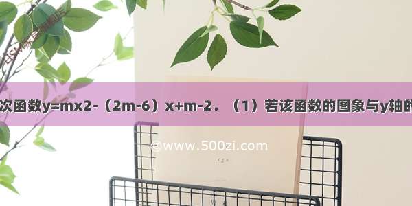 已知关于x的二次函数y=mx2-（2m-6）x+m-2．（1）若该函数的图象与y轴的交点坐标是（0