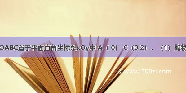 如图 将矩形OABC置于平面直角坐标系xOy中 A（ 0） C（0 2）．（1）抛物线y=-x2+b