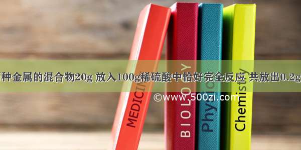 将铜 锌两种金属的混合物20g 放入100g稀硫酸中恰好完全反应 共放出0.2g氢气．求：