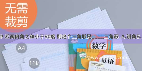 一个三角形中 若两内角之和小于90度 则这个三角形是____三角形．A.锐角B.直角C.钝角