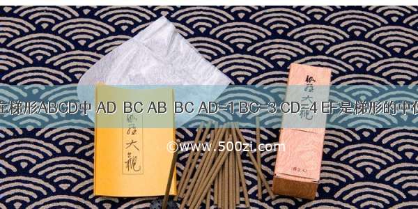 如图所示 在梯形ABCD中 AD∥BC AB⊥BC AD=1 BC=3 CD=4 EF是梯形的中位线 DH为