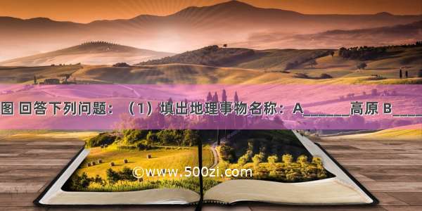 读青藏地区图 回答下列问题：（1）填出地理事物名称：A______高原 B______山脉（2）