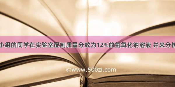 某化学兴趣小组的同学在实验室配制质量分数为12%的氢氧化钠溶液 并来分析氢氧化钠溶