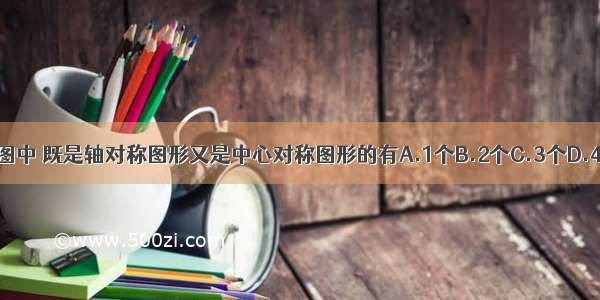 下图中 既是轴对称图形又是中心对称图形的有A.1个B.2个C.3个D.4个