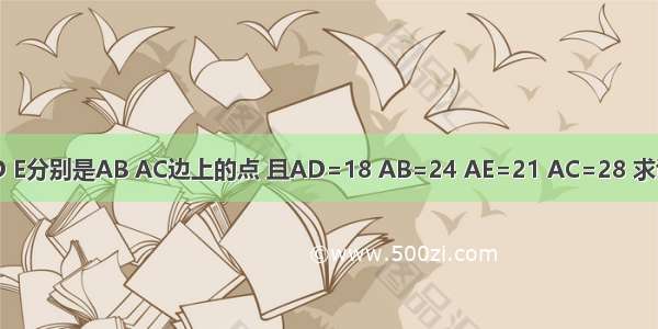 已知：在△ABC中 D E分别是AB AC边上的点 且AD=18 AB=24 AE=21 AC=28 求证：∠ADE=∠ABC．